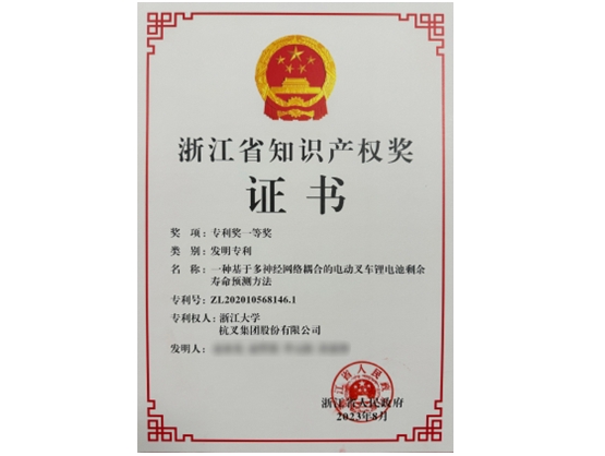 杭州叉車榮譽(yù)-知識(shí)產(chǎn)權(quán)獎(jiǎng)證書(shū)